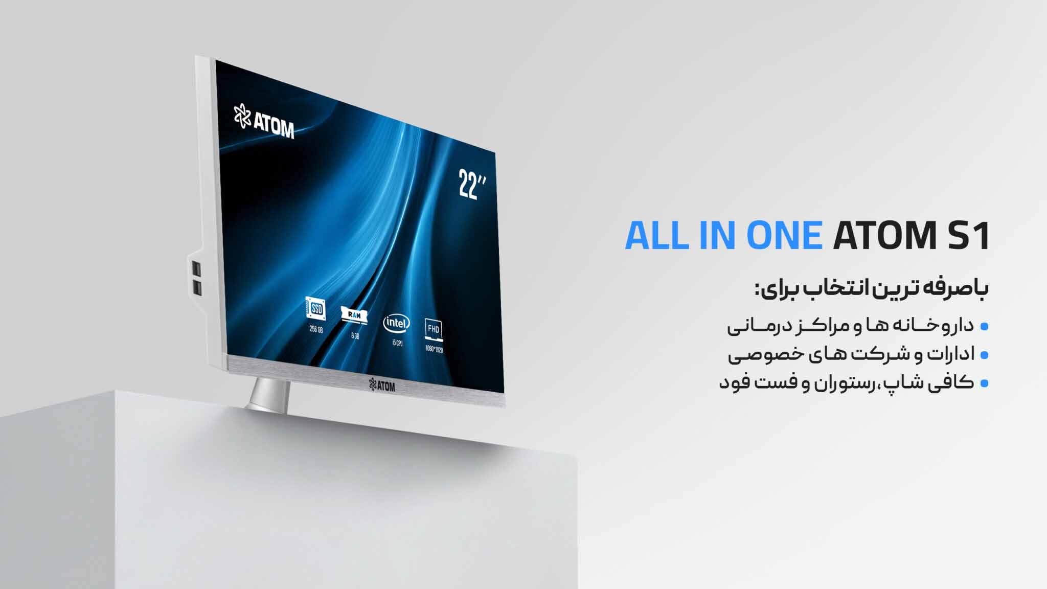 کامپیوتر آل این وان ATOM S1 - 3