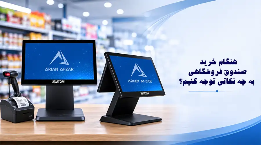 هنگام خرید صندوق فروشگاهی به چه نکاتی توجه کنیم؟