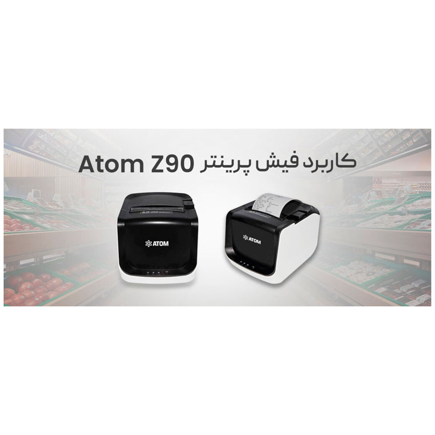 فیش پرینتر ATOM-Z90 چیست؟ چه کاربرد و مزایایی برای صنف شما دارد؟