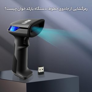 رمزگشایی از جادوی خطوط: دستگاه بارکد خوان چیست؟ آپدیت 2024