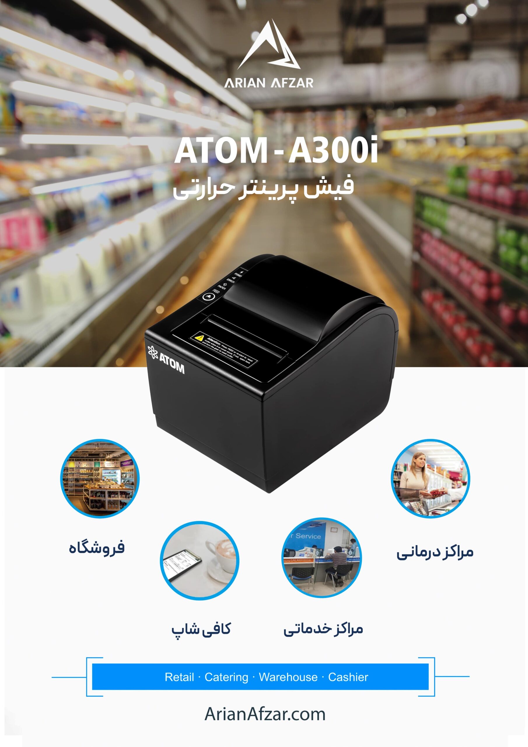 فیش پرینتر اتم مدل A300i پرینتر حرارتی 8سانت فول پورت با سرعت چاپ 300m/s