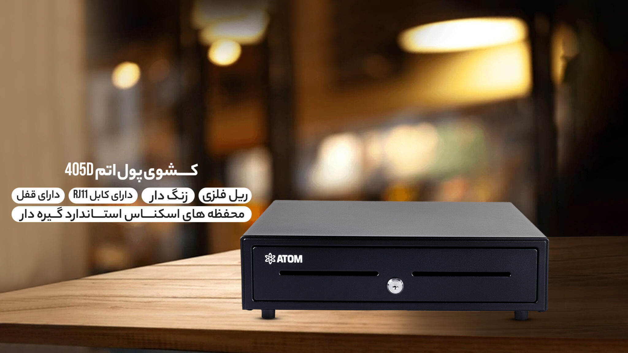 کشوی پول ATOM 405D