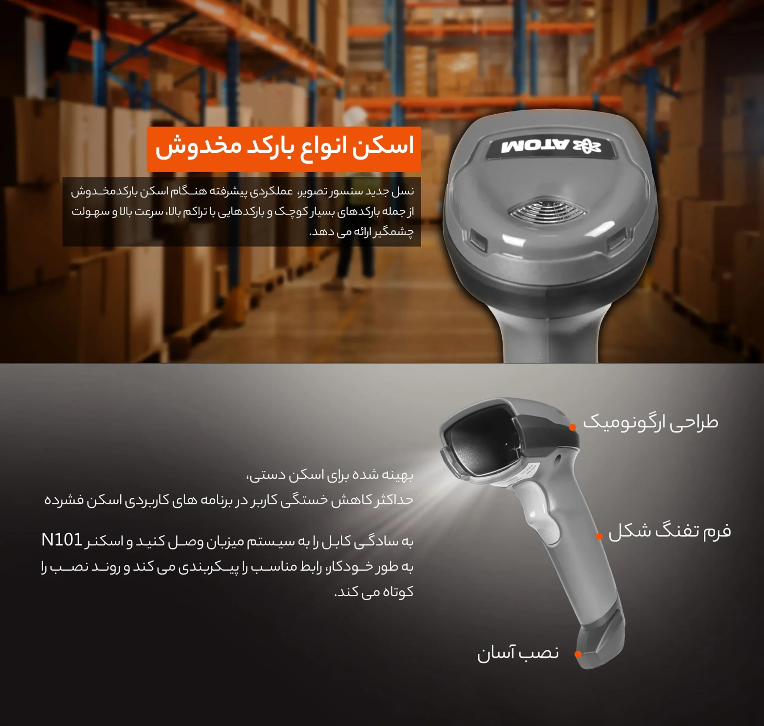 بارکدخوان دوبعدی ATOM N101