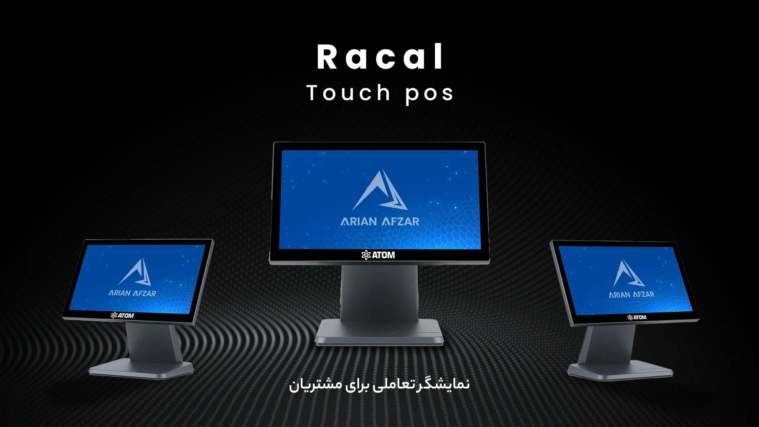 صندوق فروشگاهی 15.6 ATOM Racal