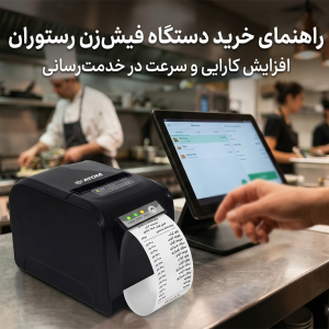 خرید دستگاه فیش زن رستوران