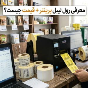 معرفی رول لیبل پرینتر + قیمت