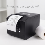 کاغذ رول حرارتی فیش پرینتر چیست؟