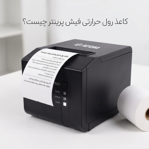 کاغذ رول حرارتی فیش پرینتر چیست؟