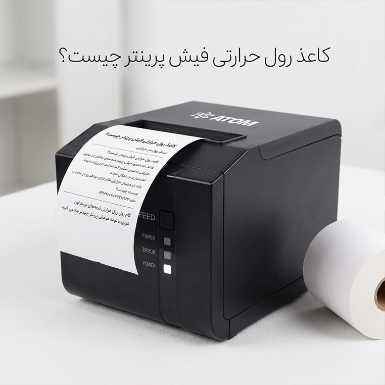 کاغذ رول حرارتی فیش پرینتر چیست؟