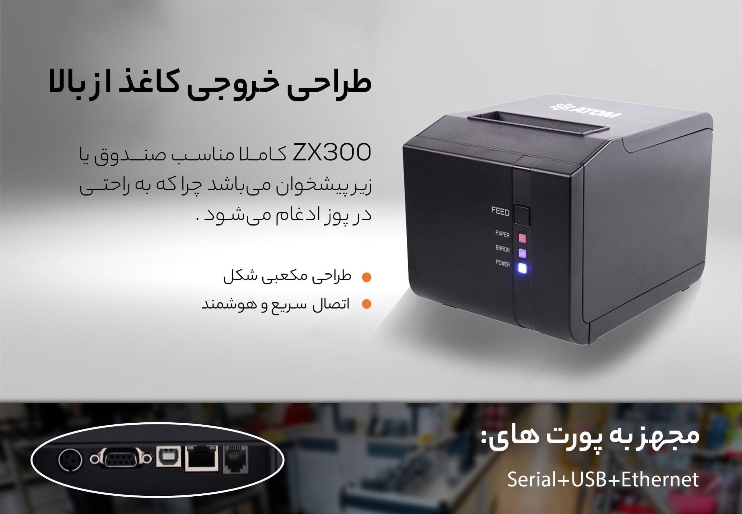 فیش پرینتر ATOM-ZX300