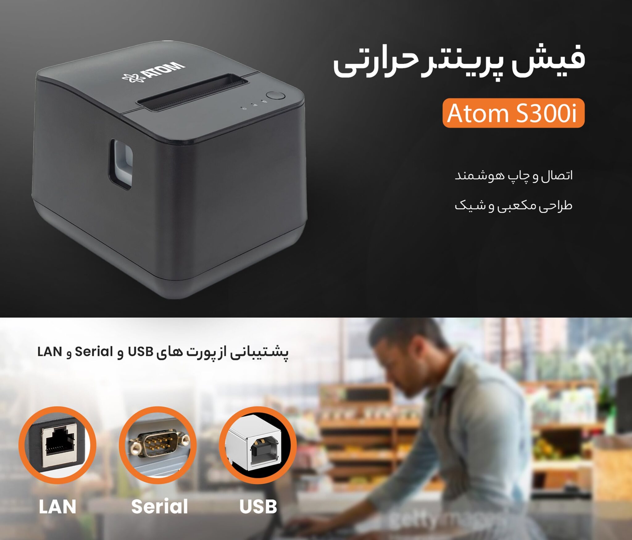 فیش پرینتر ATOM S300i