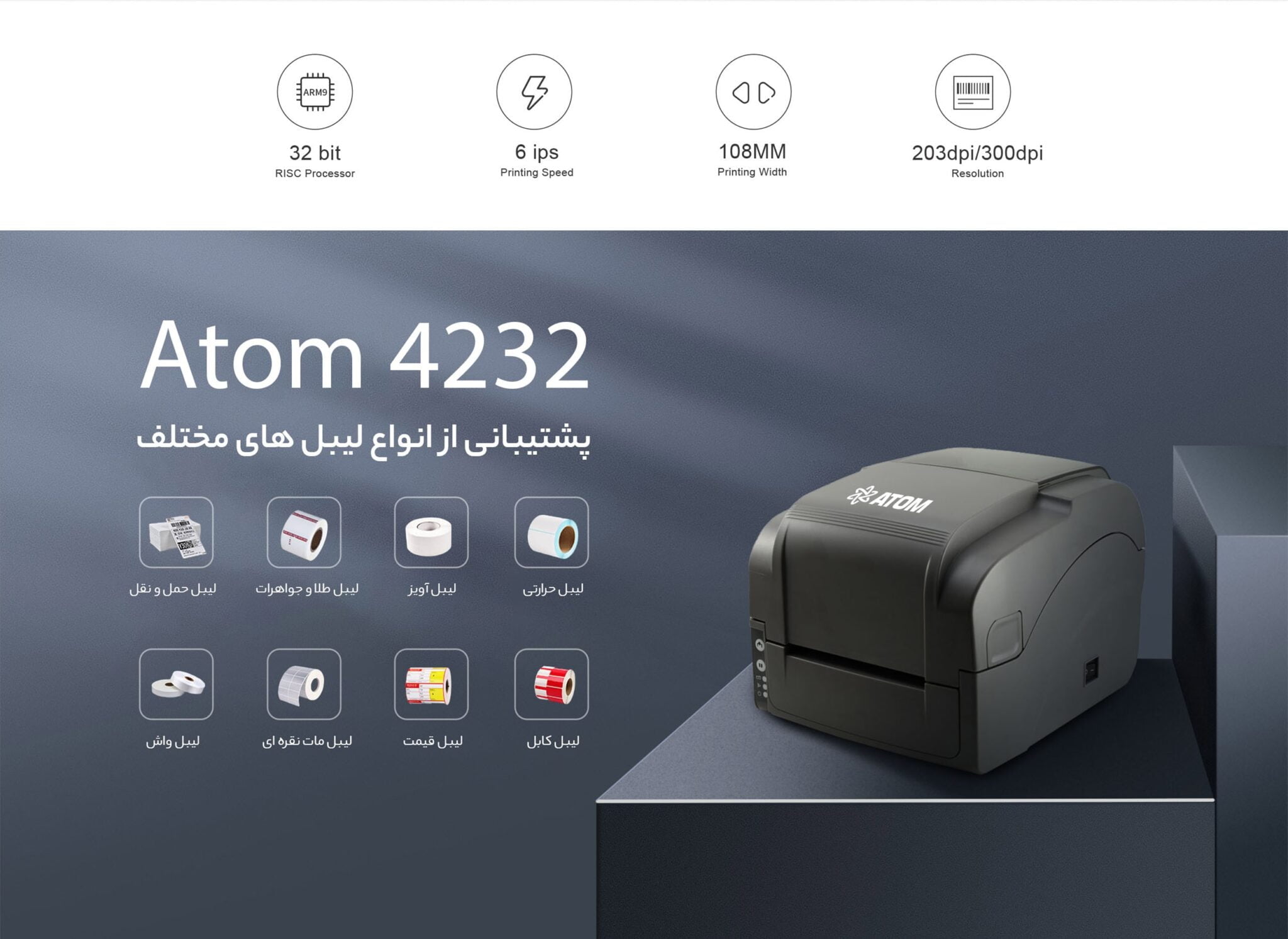 لیبل پرینتر حرارتی ATOM 4232