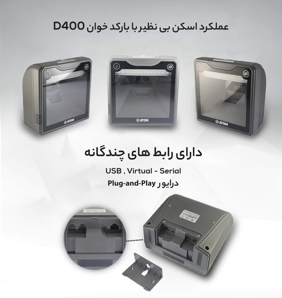 بارکدخوان رومیزی ATOM D400