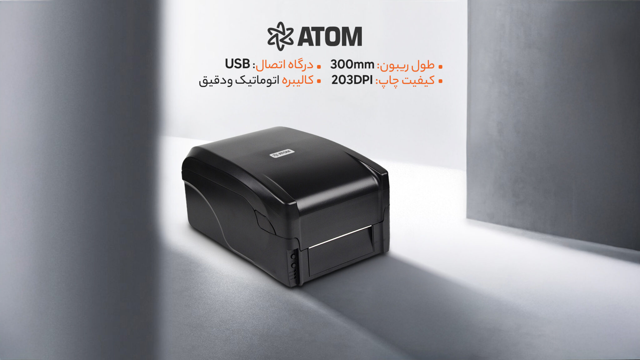لیبل پرینتر حرارتی ATOM 1524