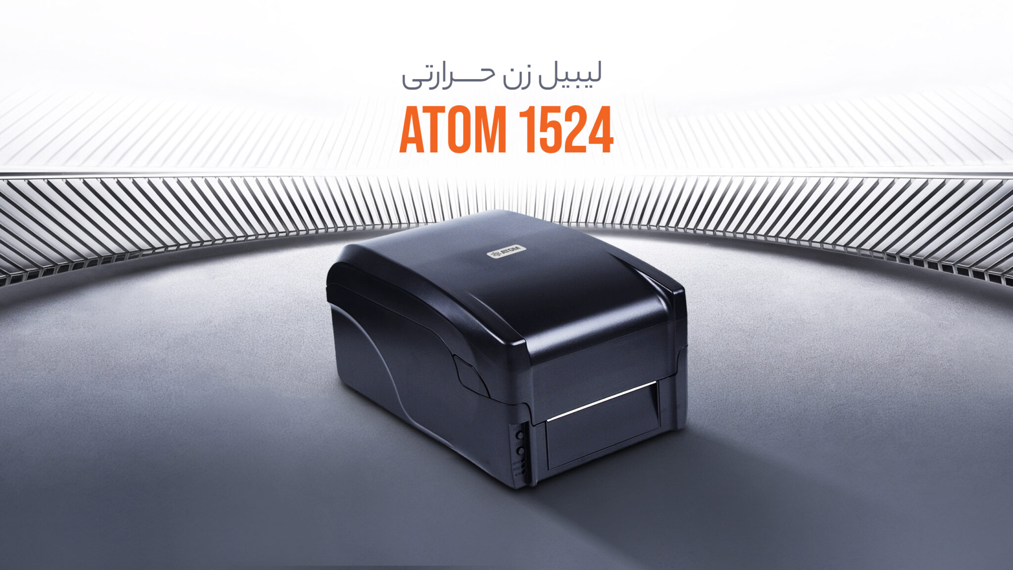 لیبل پرینتر حرارتی ATOM 1524