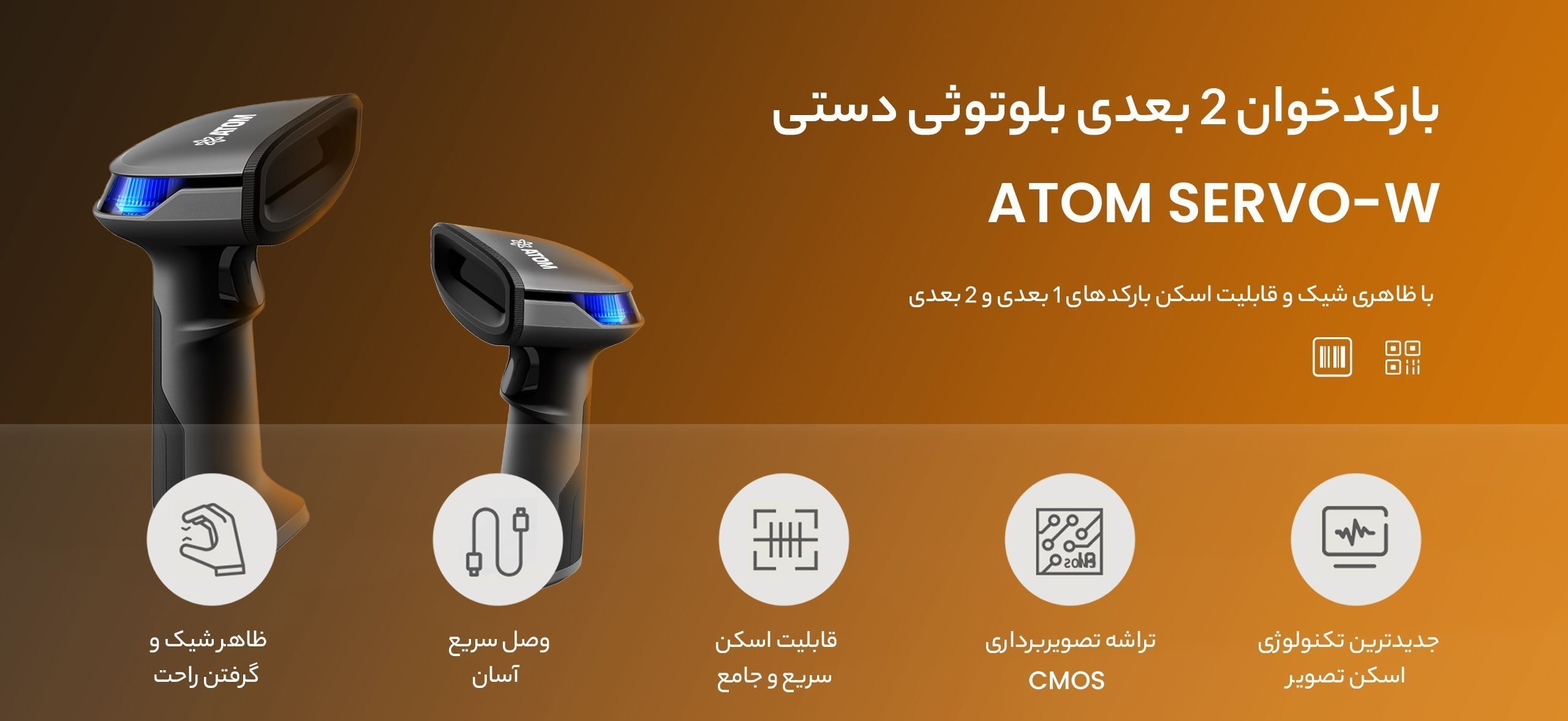 بارکدخوان دوبعدی بیسیم ATOM SERVO-W