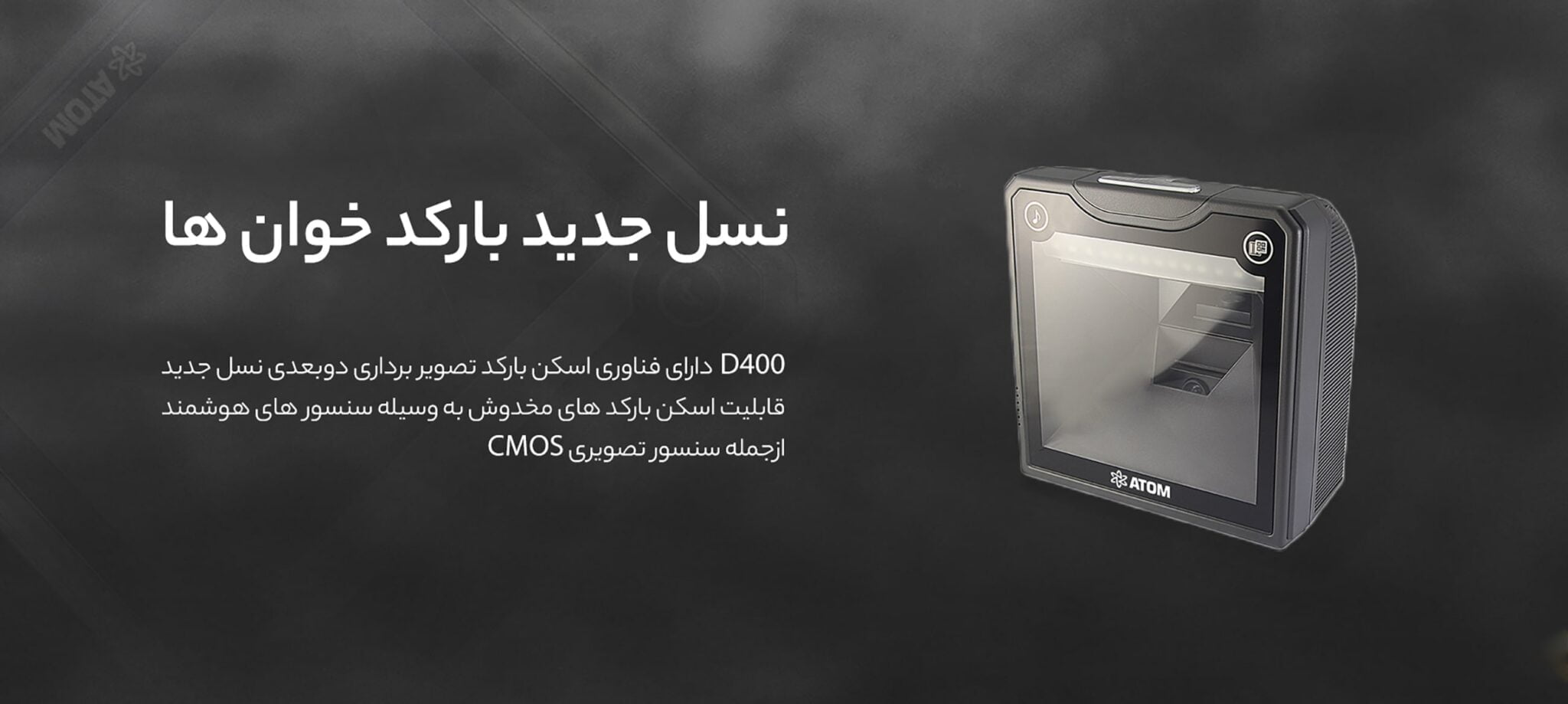 بارکدخوان رومیزی ATOM D400