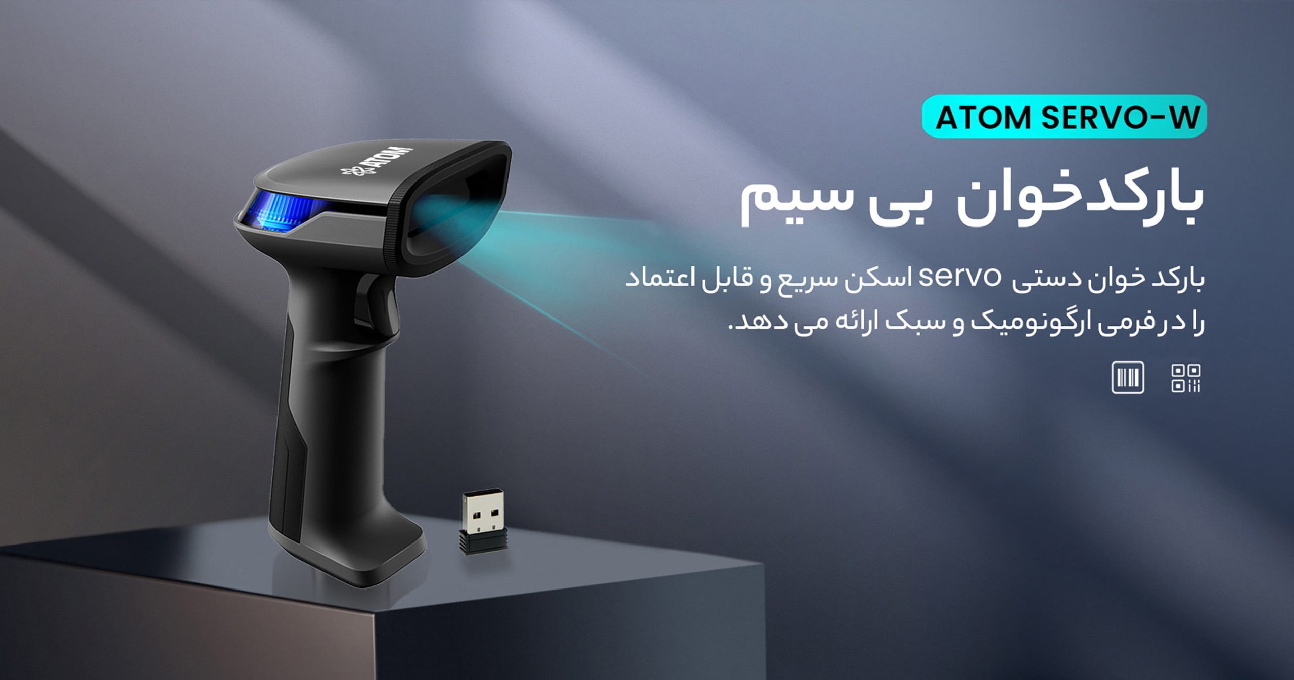 بارکدخوان دوبعدی بیسیم ATOM SERVO-W