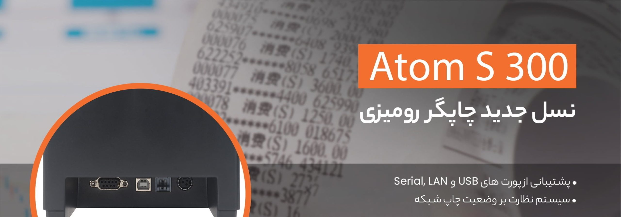 فیش پرینتر ATOM S300