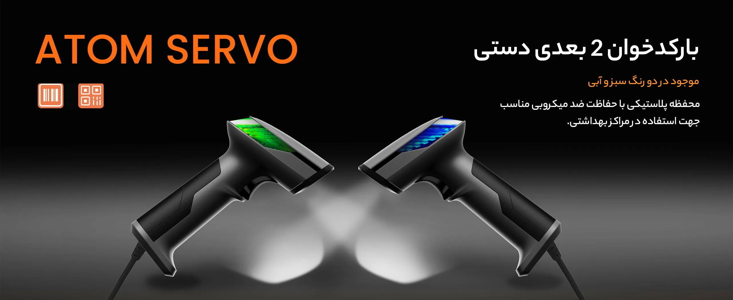 بارکدخوان دوبعدی ATOM SERVO