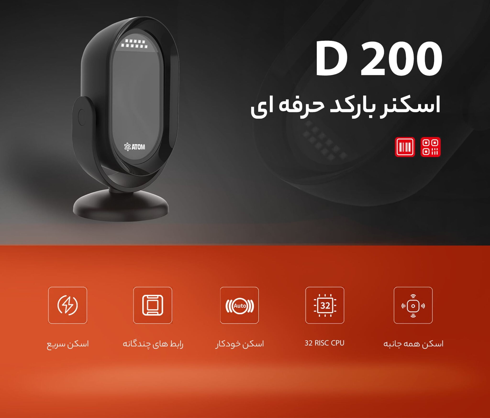 بارکدخوان رومیزی ATOM D200