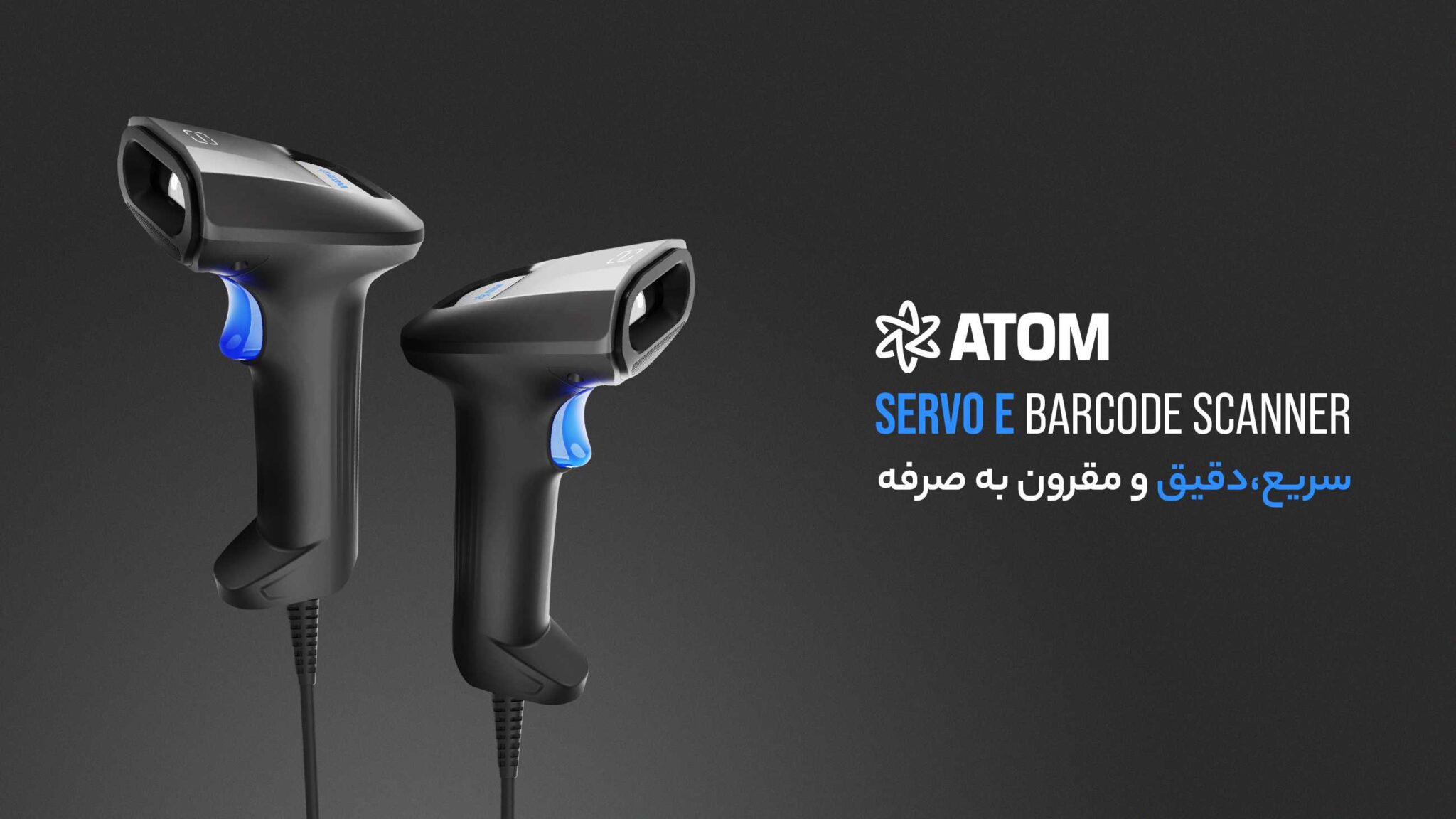 بارکدخوان دوبعدی ATOM SERVO E