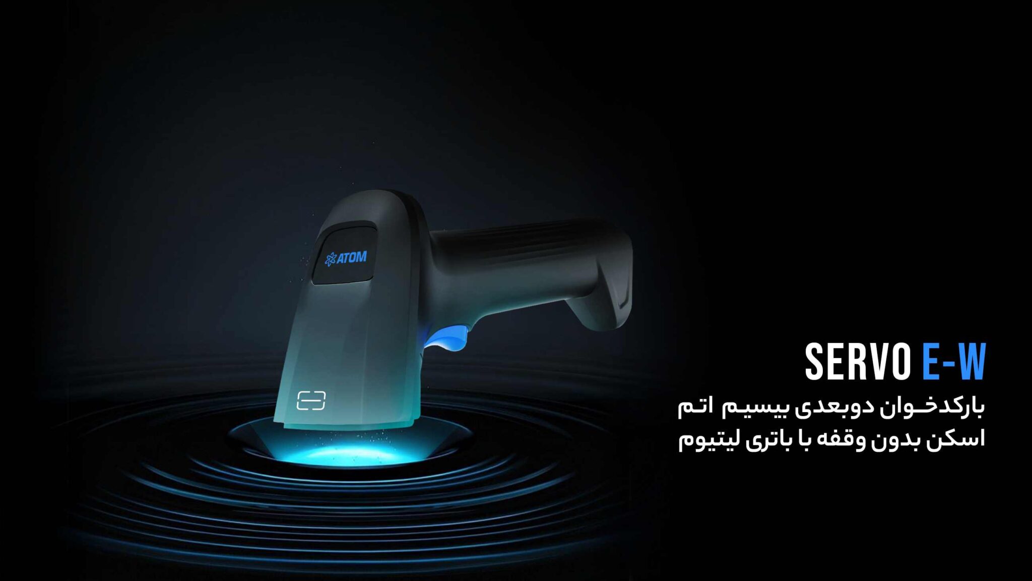 بارکدخوان دوبعدی بیسیم ATOM SERVO E-W