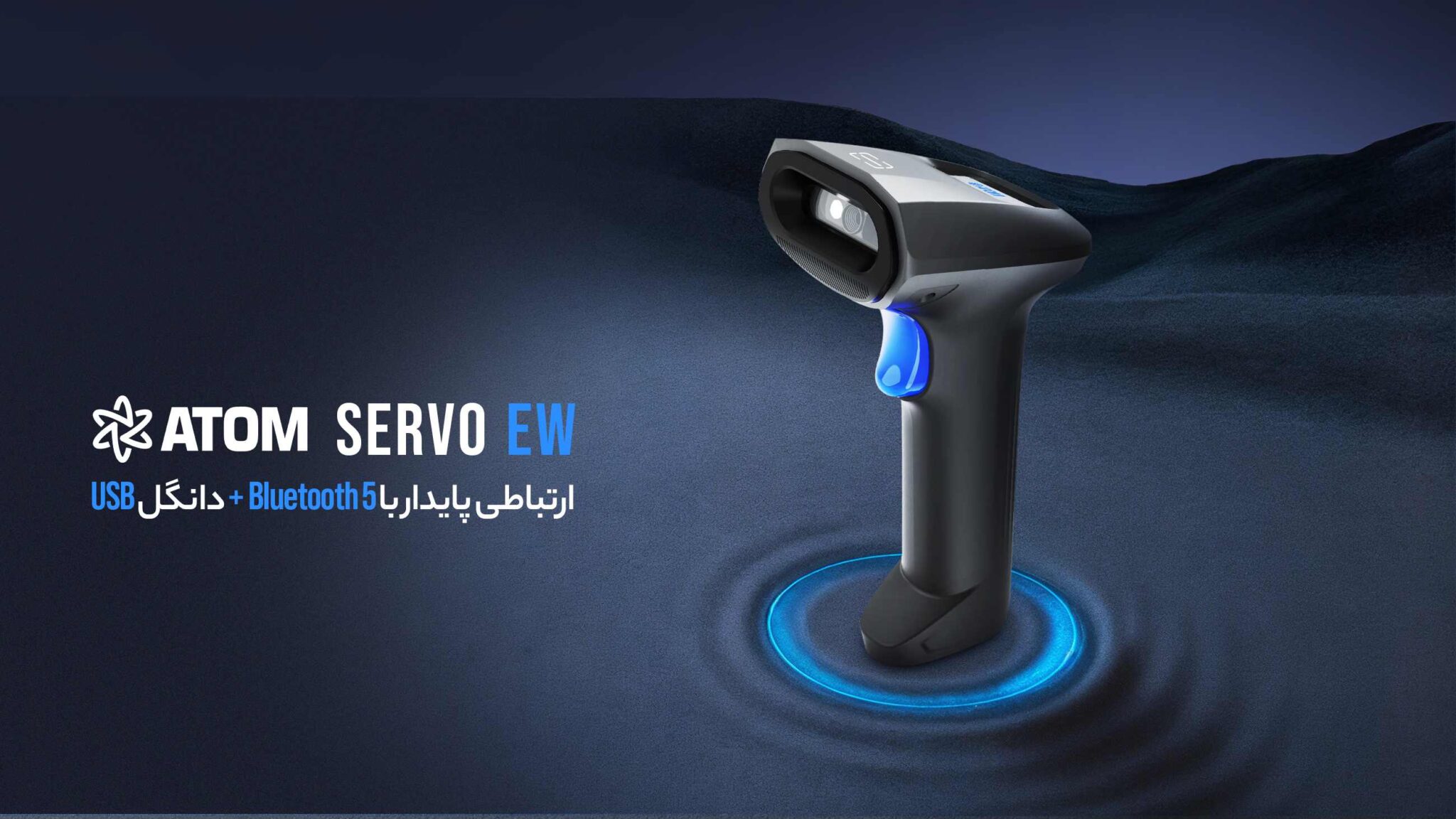 بارکدخوان دوبعدی بیسیم ATOM SERVO E-W