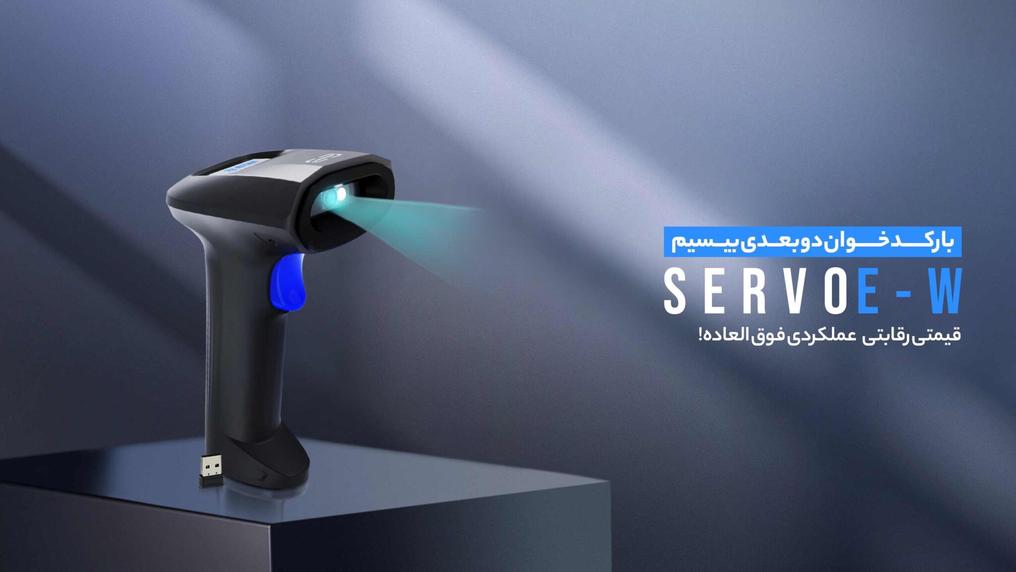 بارکدخوان دوبعدی بیسیم ATOM SERVO E-W