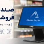 صندوق فروشگاهی چیست؟