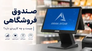 صندوق فروشگاهی چیست؟