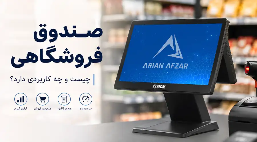 صندوق فروشگاهی چیست؟